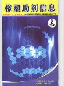 橡塑助剂信息期刊